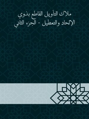 cover image of ملاك التأويل القاطع بذوي الإلحاد والتعطيل--الجزء الثاني
